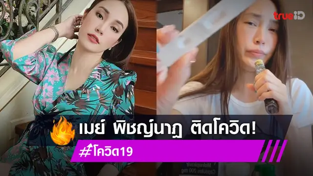 "เมย์ พิชญ์นาฏ" ไม่รอดซีซั่นนี้ ติดโควิด-19