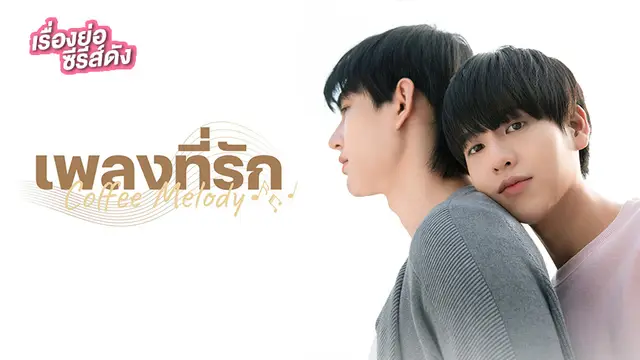 Coffee Melody เพลงที่รัก ช่อง 3HD (ตอนแรก)