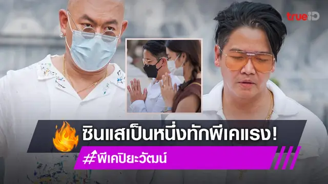 "พีเค ปิยะวัฒน์" เจอซินแส "เป็นหนึ่ง" ทักแรง ต้องไปขอขมาแฟนเก่าทุกคน ชีวิตจะดีขึ้น!?