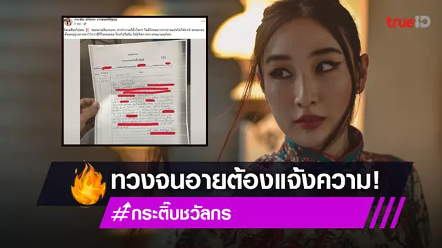 ทวงจนอาย "กระติ๊บ" แจ้งความหลัง ทำงานไม่ได้ค่าจ้าง ลั่น! อยู่วงการมา 10 กว่าปี ไม่เคยเจอ