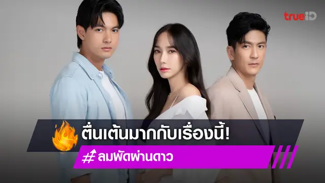 "เข้ม" ชมเปาะ "อั้ม-ติ๊ก" น่ารัก ขอบคุณทุกฟีดแบกหลังปล่อยภาพฟิตติ้ง "ลมพัดผ่านดาว"