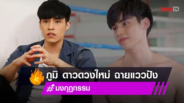 "ภูมิ ภูริพันธ์" ดาวดวงใหม่ช่อง 8 ฉายแววปังในละคร "มงกุฎกรรม"