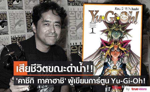 แฟนมังงะช็อก!! ‘คาซึกิ ทาคาฮาชิ’ ผู้เขียนการ์ตูน Yu-Gi-Oh! เสียชีวิตขณะดำน้ำ