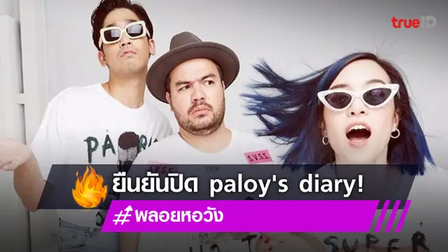 เจ็บหนัก!! พลอย-พิชญ์ หงายการ์ดตกใจ ถูกลบคลิปเก่าพร้อมยืนยันปิด paloy's diary