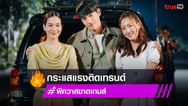 พิศวาสฆาตเกมส์ EP1-2 “เจมส์จิ-จีน่า” ดันกระแสแรงติดเทรนด์