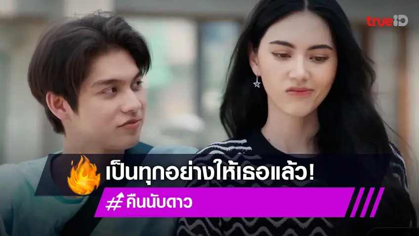 "ไบร์ท" ใจชื้นหลังแม่ "ใหม่" เอ่ยปากไว้ใจฝากดูแลใน #คืนนับดาวEP10 (มีคลิป)