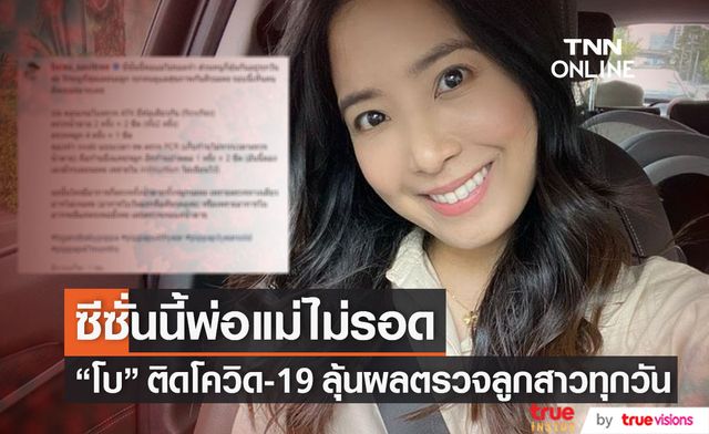 ซีซั่นนี้พ่อแม่ไม่รอด "โบ สาวิตรี" ติดโควิด-19 เผยลุ้นผลตรวจลูกทุกวัน