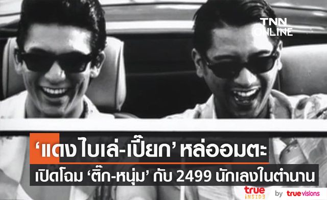 ส่องความเท่ "แดง ไบเล่ - เปี๊ยก" จาก 2499 อันธพาลครองเมือง 25 ปีผ่านไป "ติ๊ก-หนุ่ม" ความหล่อยังอมตะ