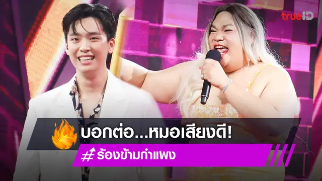 "เน๋ง ศรัณย์" หมอเสียงดีต้องบอกต่อ แถมหลอก "ปิงปอง ธงชัย" จนเชื่อสนิทใจ (มีคลิป)