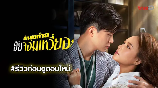รีวิวก่อนดู "รักสุดท้ายยัยจอมเหวี่ยง" บี-เน๋ง รักต่างวัย เคมีสดใสเกินต้าน! หลังผ่านไป 7 ตอน