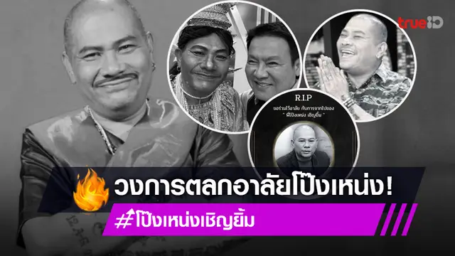 วงการตลกร่วมอาลัย! หลัง "โป๊งเหน่ง เชิญยิ้ม" เสียชีวิต!