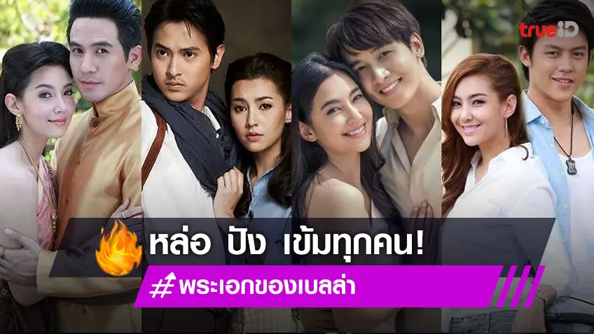 งานดีครบเครื่อง! รวม 11 พระเอกของ เบลล่า หล่อ ปัง เข้มทุกคน!