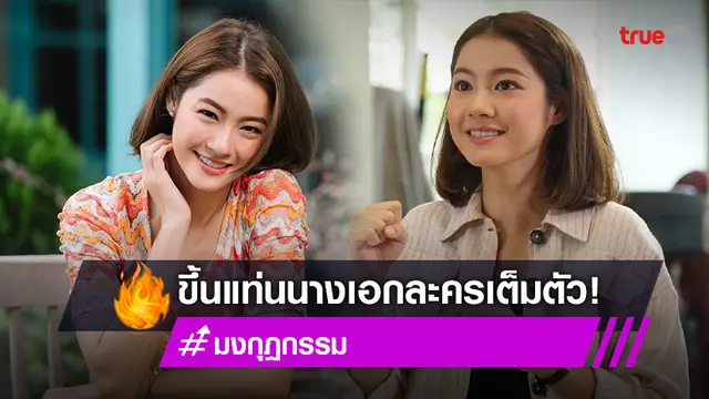 "น้ำตาล ทิพนารี" เปิดใจหลังชิมลางนางเอกละครเต็มตัวเรื่องแรกใน "มงกุฎกรรม"