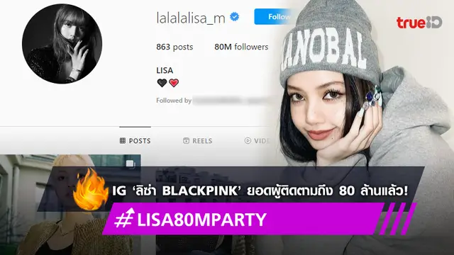 #LISA80MPARTY! IG ‘ลิซ่า BLACKPINK’ ยอดผู้ติดตามพุ่งถึงหลัก 80 ล้านแล้ว