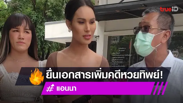 คืบหน้าคดีหวยทิพย์ "แอนนา" ไร้กังวล เข้าพบ ตร. ยื่นเอกสารเพิ่มเติม