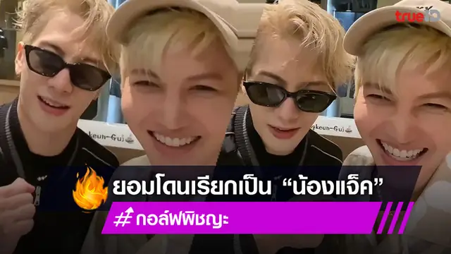 อิจฉาได้มั้ย?! “กอล์ฟ พิชญะ” ทำให้ “แจ็คสัน หวัง” ยอมเป็น “น้องแจ็ค” ได้แล้ว