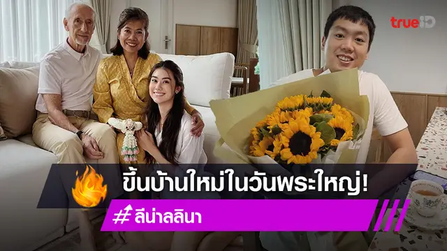 "ลีน่า ลลินา" ขึ้นบ้านใหม่ในวันพระใหญ่ หวานใจ "ประคุณ พรประภา" ร่วมแสดงความยินดี