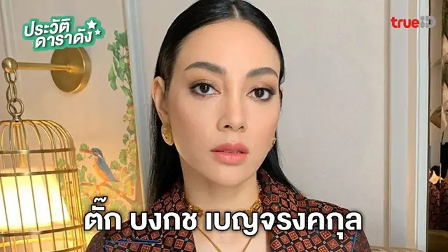 ประวัติ ตั๊ก บงกช เบญจรงคกุล