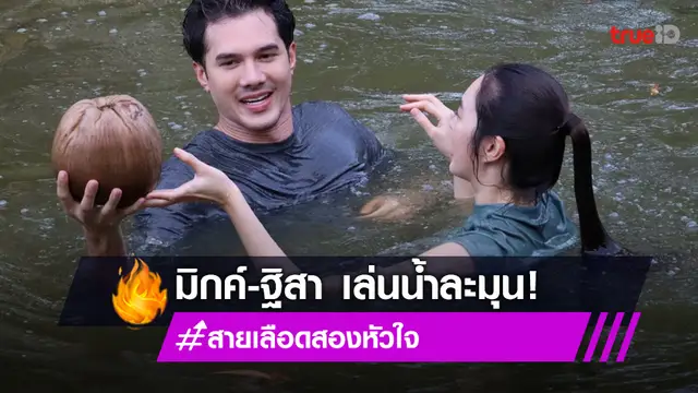 สายเลือดสองหัวใจ EP.8-EP10 : "มิกค์-ฐิสา" โชว์หวานโดดลงคลอง เล่นน้ำด้วยกันละมุนมาก!