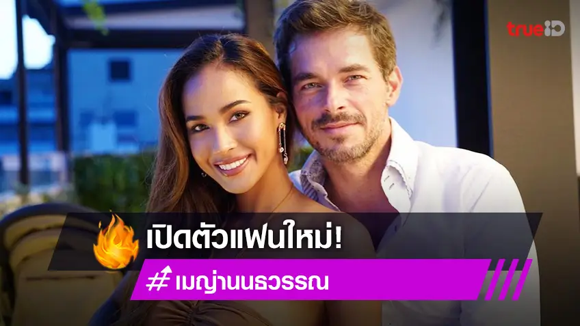 ทำความรู้จัก “ชาบิ” แฟนใหม่ “เมญ่า นนธวรรณ”