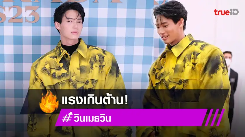 แรงเกินต้าน! "วิน เมธวิน" ทำ Prada พุ่งอันดับ 1 ในงาน Milan Men’s Fashion Week