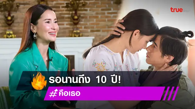 "แอน ทองประสม" เปิดใจกว่าจะเป็นละคร "คือเธอ" ต้องงรอนานถึง 10 ปี