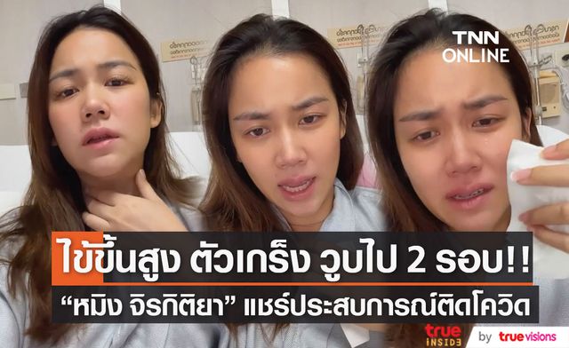 "หมิง จิรกิติยา" แชร์ประสบการณ์ ติดโควิดครั้งแรก ไข้ขึ้นสูง ตัวเกร็ง วูบไป 2 รอบ