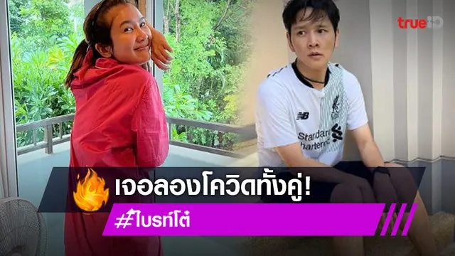 สงสัยเป็นลองโควิด? "ไบรท์-โต๋" สุดทรมาน เผยอาการหลังพบเชื้อ