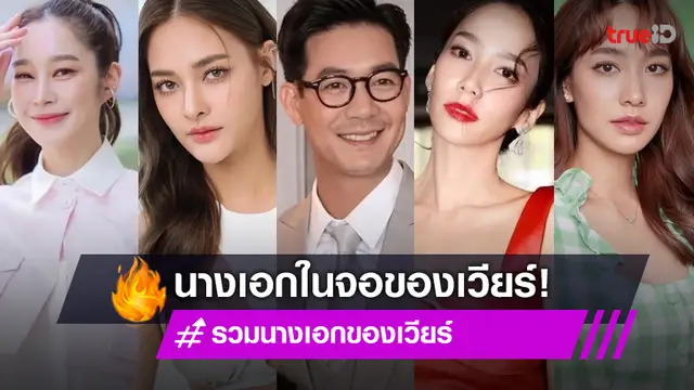 รวมนางเอกของ "เวียร์ ศุกลวัฒน์" เจ้าบ่าวป้ายแดง ร่วมงานตัวท็อปมาแล้วทั้งนั้น!