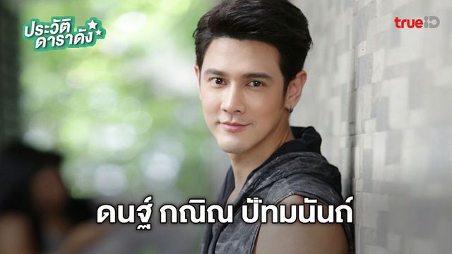 ประวัติ ดนฐ์ กณิณ ปัทมนันถ์