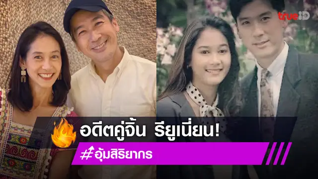 น่ารัก! "อุ้ม สิริยากร" รียูเนี่ยน "พล ตัณฑเสถียร" อดีตคู่จิ้นพระนางยุค 90 ที่ดังมาก!