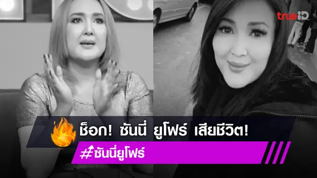เพื่อนแจ้งข่าวเศร้า! "ซันนี่ ยูโฟร์" เสียชีวิตแล้ว เบื้องต้นพบช็อกที่คอนโด ผลชันสูตรชี้ระบบเลือดล้มเหลว!