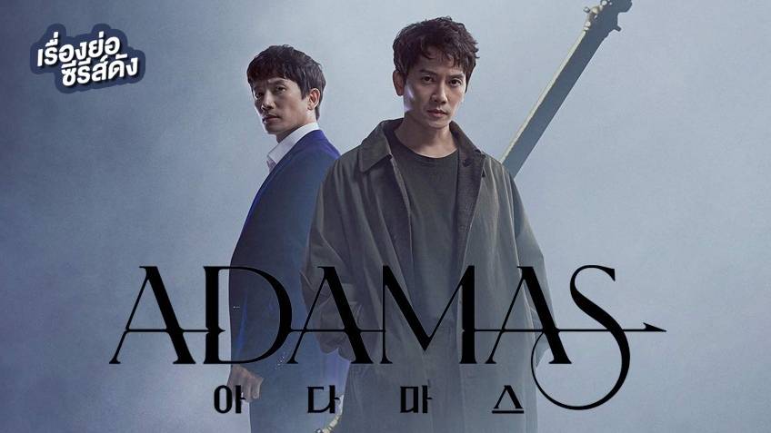 เรื่องย่อ ซีรีส์เกาหลี Adamas