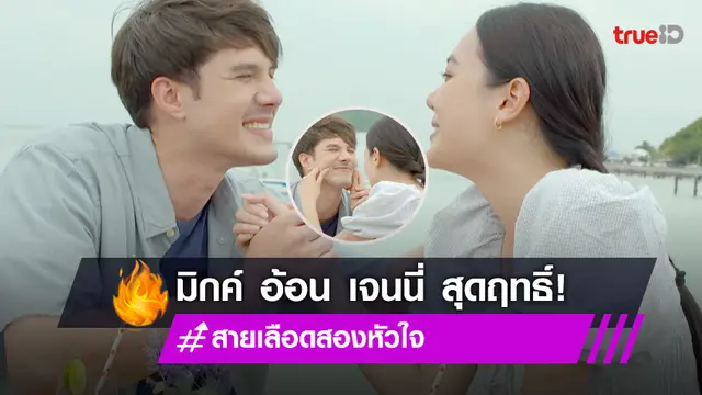 ละมุนมาก! "มิกค์" อ้อน "เจนนี่" น่าเอ็นดู สายเลือดสองหัวใจ หวานทะลุจอ!