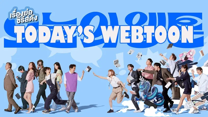 ซีรีส์เกาหลี Today's Webtoon
