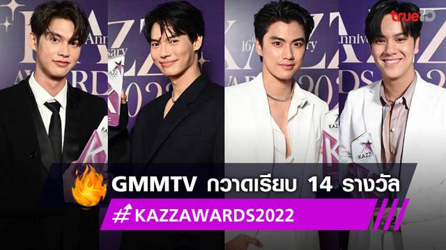 ไบร์ท-วิน-โอม-นนน นำทีมนักแสดง GMMTV กวาด 14 รางวัล "Kazz Awards 2022”