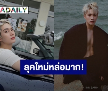 “อิน สาริน” ลุคใหม่หล่อเท่กระชากใจ เตรียมปล่อยโฟโต้บุ๊ค 23 ก.ค.- 1 ส.ค.นี้