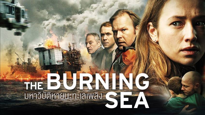 The Burning Sea (2021) มหาวิบัติหายนะทะเลเพลิง