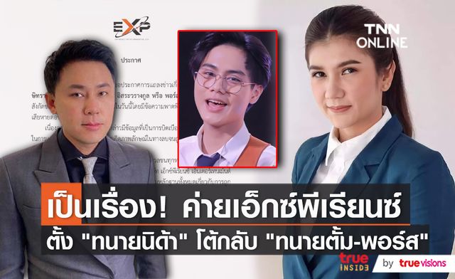 EXP - ทนายนิด้า แถลงโต้กลับหลัง "พอร์ส" ฉีกสัญญา (มีคลิป)