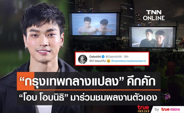 "โอบ โอบนิธิ" ยืนยันมาร่วมชมเทศกาลกรุงเทพกลางแปลง ด้วยตัวเอง (มีคลิป)