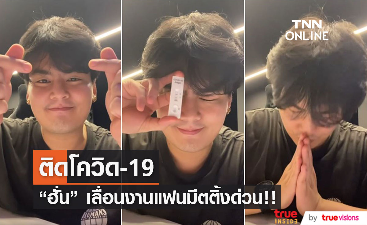 "ฮั่น อิสริยะ" ติดโควิด-19 ประกาศเลื่อนแฟนมีตติ้งด่วน!!