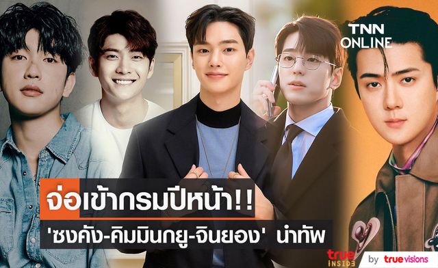 ‘ซงคัง - คิมมินกยู - จินยอง’ นำทัพหนุ่มฮอตเกาหลีจ่อตบเท้าเข้ากรมปี 2023!!