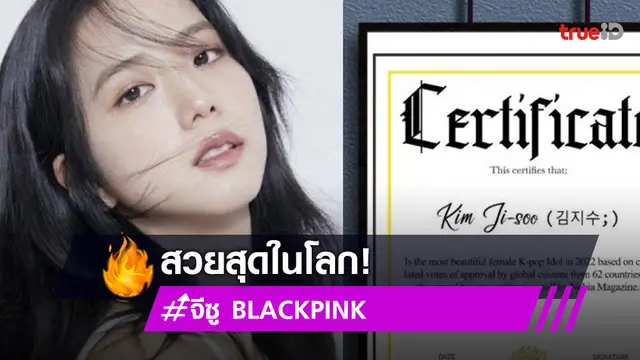 “จีซู BLACKPINK” นั่งแท่นกุมผลโหวตเป็นผู้หญิงสวยที่สุดในโลก?!!