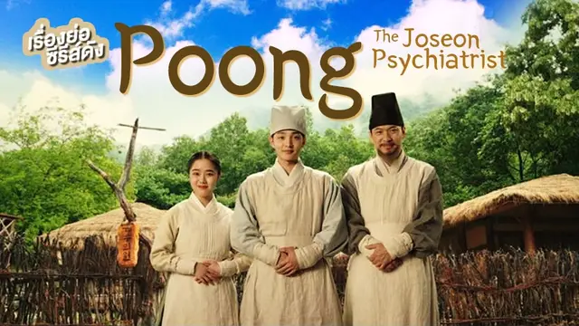 ซีรีส์เกาหลี Poong, the Joseon Psychiatrist ที่ TrueID