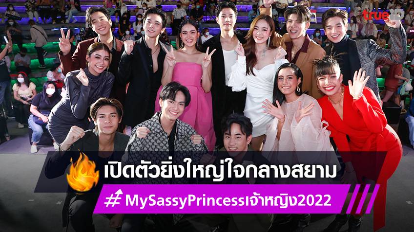 My Sassy Princess เจ้าหญิง 2022” แถลงเปิดตัวซีรีส์ ยกทัพนักแสดง