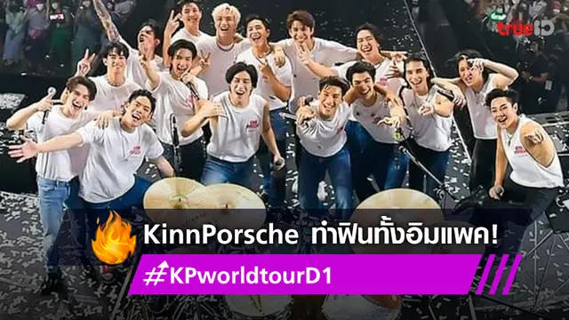 ฟินทั้งอิมแพค! "มาย-อาโป" นำทีมนักแสดง KinnPorsche The Series เปิดโชว์อย่างแฮปปี้ ติดเทรนด์ทวิตข้ามวัน!