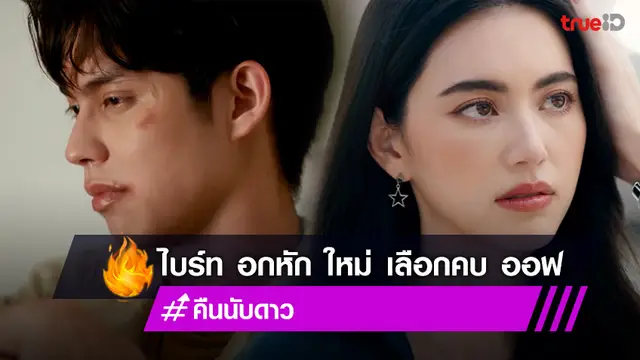 คืนนับดาว EP.16-17 : "ไบร์ท" เศร้าสุดใจ "ใหม่" ตัดสินใจเลือกคบ "ออฟ"
