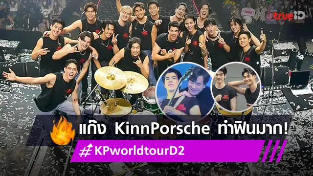 "มาย-อาโป" แจกความฟินพร้อมนักแสดง KinnPorsche The Series โชว์วันที่ 2 ฮอตติดเทรนด์ข้ามคืน