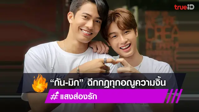 "แพม-ชัช" สองผู้จัดฯ ไฟแรง เปิดกล้องซีรีส์วาย "แสงส่องรัก" ส่ง “กัน-มิก” ฉีกกฎทุกอณูความจิ้น
