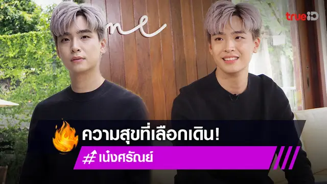 เปิดมุมมองพระเอกดีกรีสัตวแพทย์ "เน๋ง ศรัณย์" เส้นทางแห่งความสุขที่เลือกเดิน
